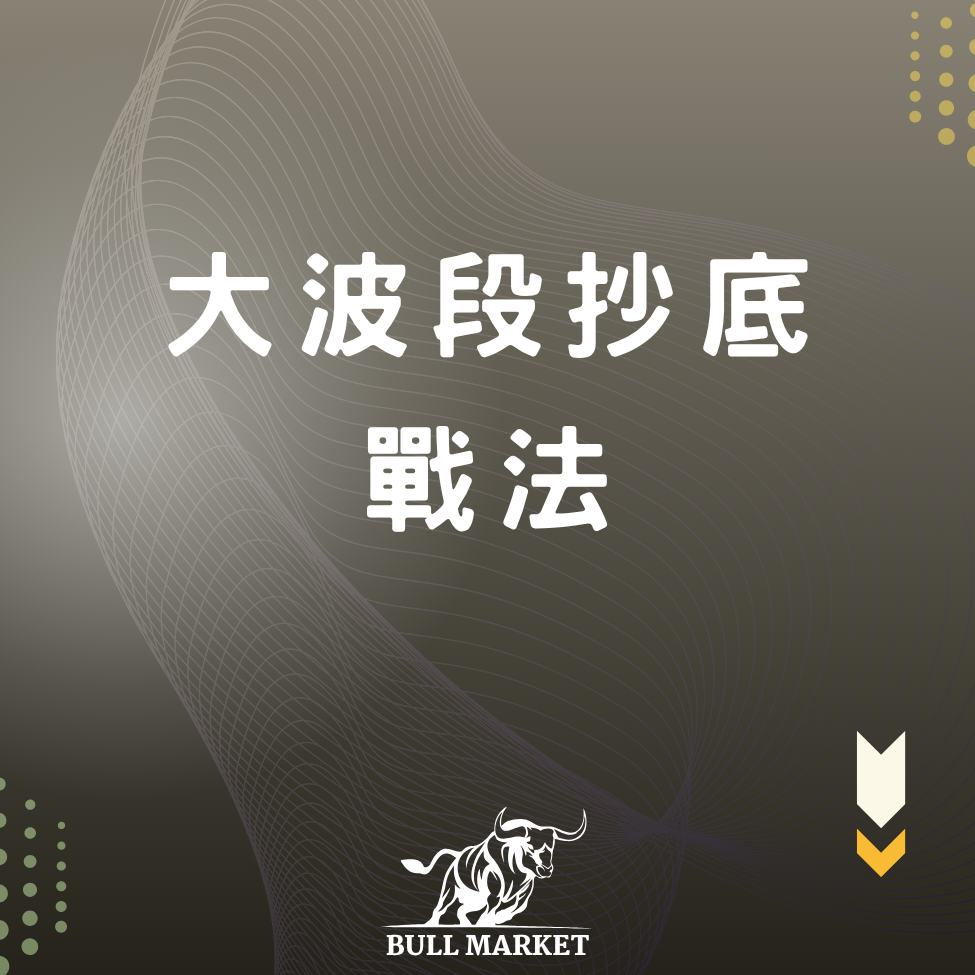股市教學、投資入門、ETF 教學、股票投資、技術分析、股票入門、股票分析、短線交易、K線教學、ETF投資、存股、價值投資