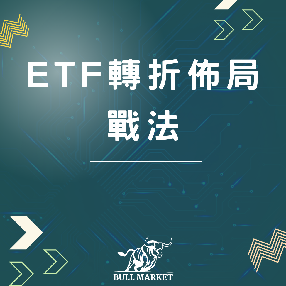 股市教學、投資入門、ETF 教學、股票投資、技術分析、股票入門、股票分析、短線交易、K線教學、ETF投資、存股、價值投資