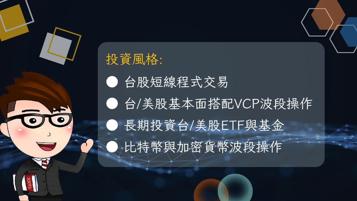股市教學、投資入門、ETF 教學、股票投資、技術分析、股票入門、股票分析、短線交易、K線教學、ETF投資、存股、價值投資