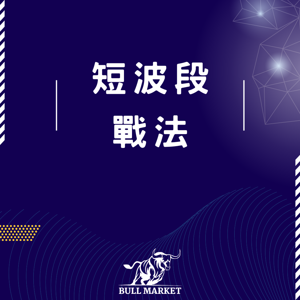 股市教學、投資入門、ETF 教學、股票投資、技術分析、股票入門、股票分析、短線交易、K線教學、ETF投資、存股、價值投資